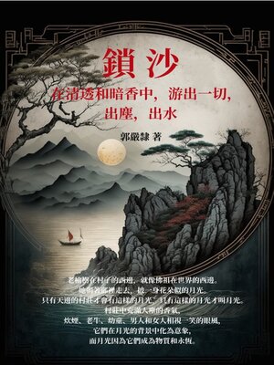 cover image of 鎖沙